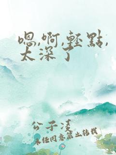 嗯,啊,轻点,太深了