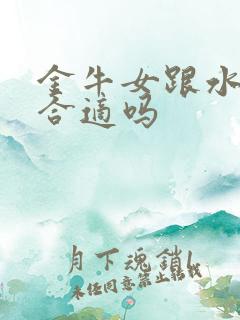 金牛女跟水瓶男合适吗