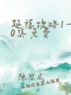 延禧攻略1—70集免费