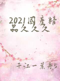 2021国产精品久久久