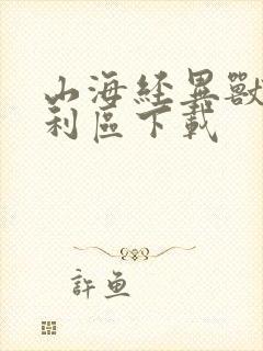 山海经异兽录福利区下载