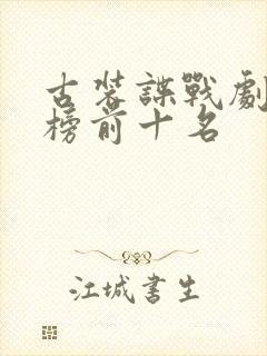 古装谍战剧排行榜前十名