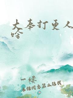 大奉打更人讲了啥