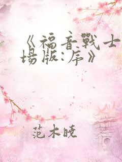 《福音战士新剧场版:序》