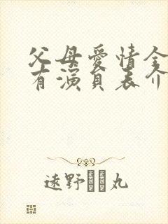 父母爱情全部所有演员表介绍