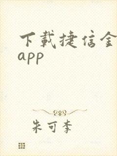 下载捷信金融袋app