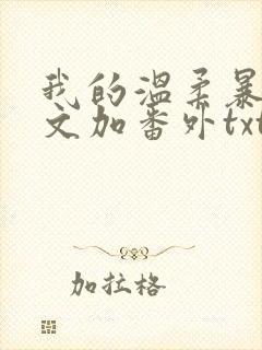 我的温柔暴君全文加番外txt