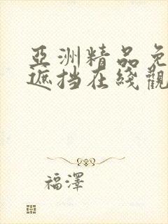 亚洲精品免费无遮挡在线观看中文