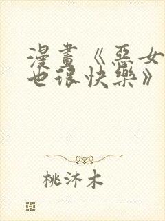 漫画《恶女今天也很快乐》免费阅读