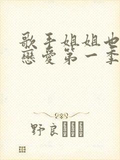 歌手姐姐也要谈恋爱第一季