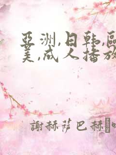 亚洲,日韩,欧美,成人播放