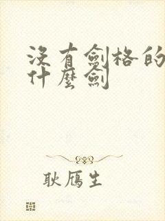 没有剑格的剑是什么剑