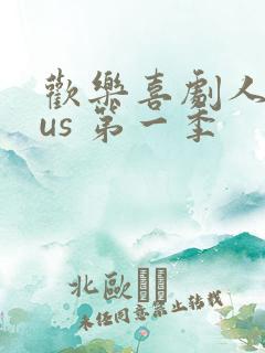 欢乐喜剧人plus 第一季