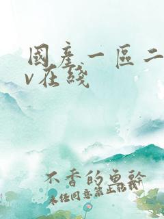 国产一区二区av在线