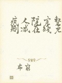 疯人院完整版未删减在线免费观看