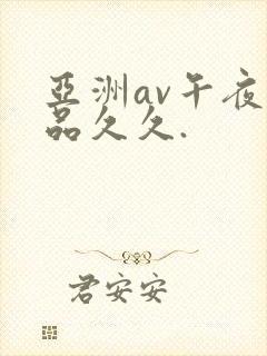 亚洲av午夜精品久久.