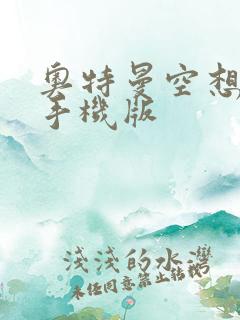 奥特曼空想特摄手机版