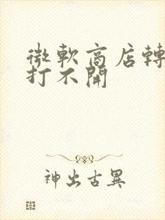 微软商店转圈圈打不开