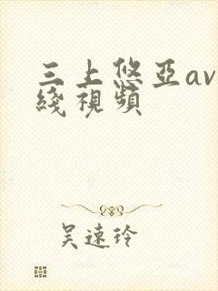 三上悠亚av在线视频