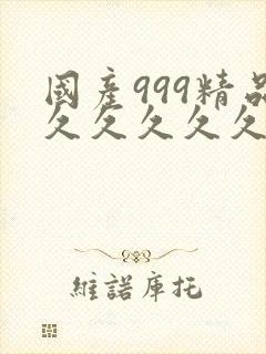 国产999精品久久久久久