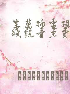 生万物电视剧在线观看免费全集电视剧