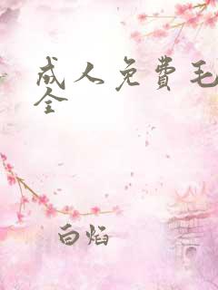 成人免费毛片大全