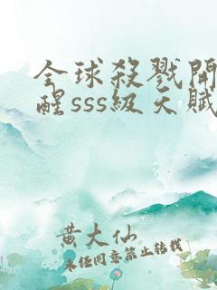 全球杀戮开局觉醒sss级天赋免费阅读