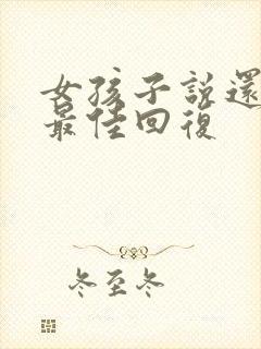 女孩子说还行吧最佳回复