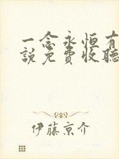 一念永恒有声小说免费收听