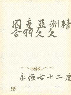 国产亚洲精品综合99久久