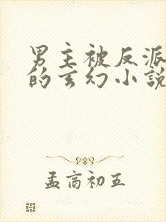 男主被反派绿了的玄幻小说