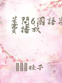 叶问6国语版免费播放