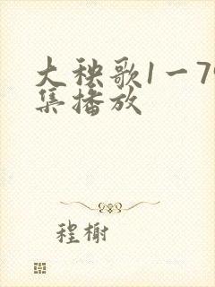 大秧歌1一79集播放