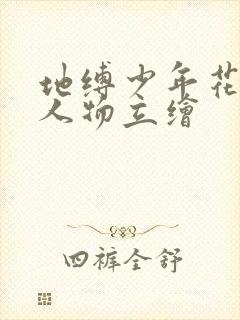 地缚少年花子君人物立绘