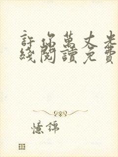 许你万丈光芒在线阅读免费