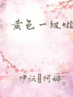 黄色一级啪啪片