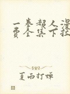 一拳超人漫画免费全集下拉式