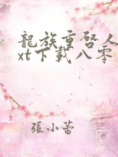 龙族重启人生txt下载八零