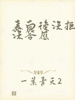 表白后没拒绝也没答应