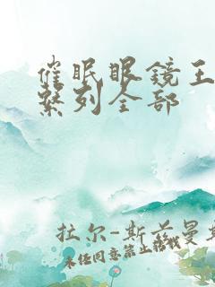 催眠眼镜王鹏篇系列全部