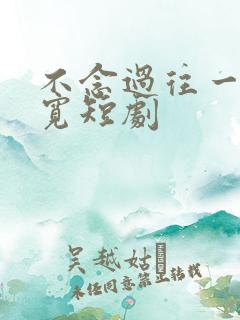 不念过往一别两宽短剧