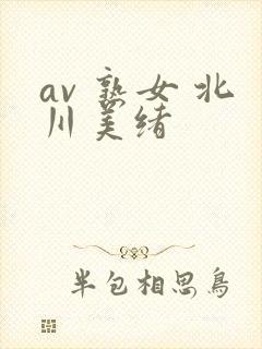 av 熟女 北川美绪
