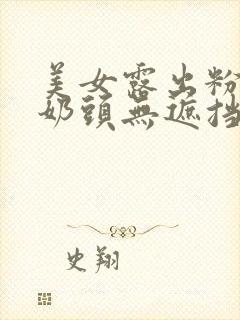 美女露出粉嫩小奶头无遮挡