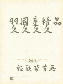 99国产精品久久久久久