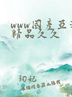 www国产亚洲精品久久