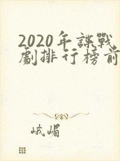 2020年谍战剧排行榜前十名