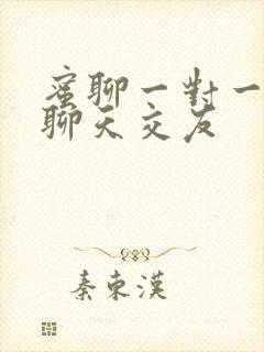 蜜聊一对一视频聊天交友