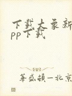 下载大象新闻app下载