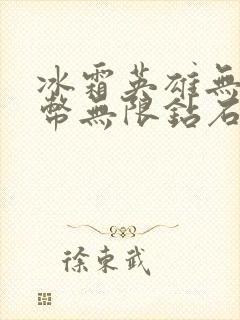 冰霜英雄无限金币无限钻石版