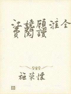 江娆顾淮全文免费阅读